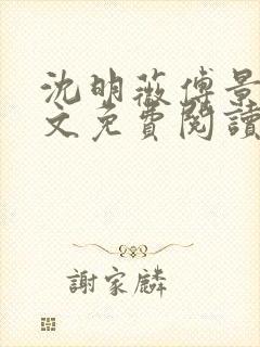 沈明薇傅景然全文免费阅读