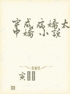 穿成病娇太子掌中娇 小说