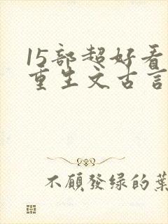 15部超好看的重生文古言