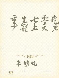 重生七零我被军少宠上天免费阅读