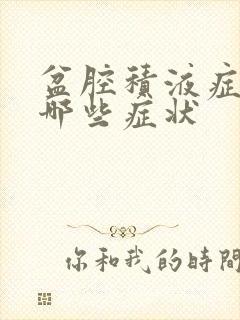 盆腔积液症状有哪些症状