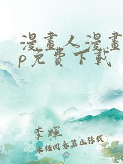 漫画人漫画app免费下载