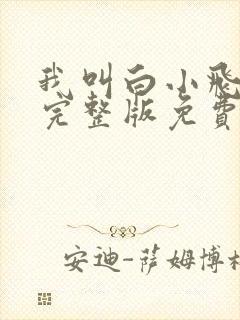 我叫白小飞漫画完整版免费观看