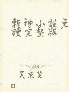 斩神小说免费阅读完整版