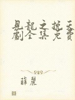 见龙之挽天倾短剧全集免费看