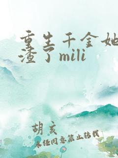 重生千金她又虐渣了mili