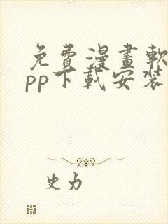 免费漫画软件app下载安装韩漫