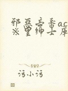 邪恶帝番acg※里绅士库