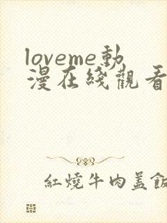 loveme动漫在线观看第一季 免费