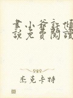 聿小爷许倾言小说免费阅读