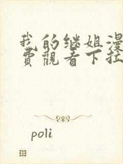 我的继姐漫画免费观看下拉式最新章节