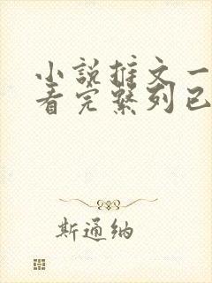 小说推文一口气看完系列已完结甜