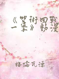 《咒术回战 第一季》动漫