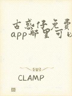 古惑仔免费漫画app哪里可以看