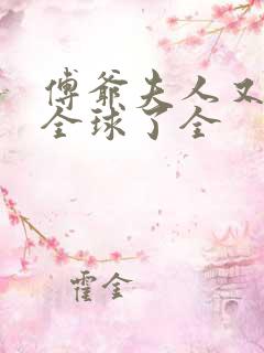 傅爷夫人又惊艳全球了全