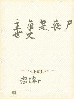 主角是丧尸的末世文