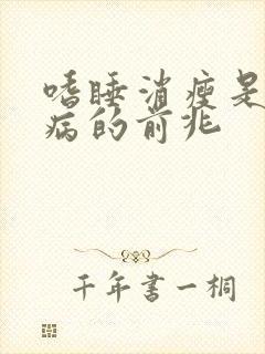 嗜睡消瘦是什么病的前兆