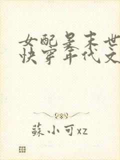 女配是末世大佬快穿年代文