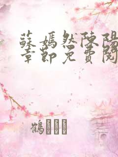 苏嫣然陈阳最新章节免费阅读