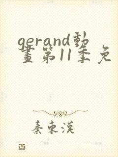 gerand动画第11季免费观看