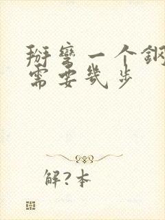 掰弯一个钢铁直需要几步