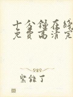 十分钟在线观看免费高清完整