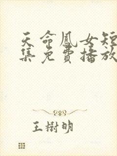 天命凤女短剧全集免费播放