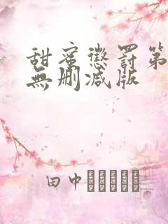 甜蜜惩罚第二季无删减版