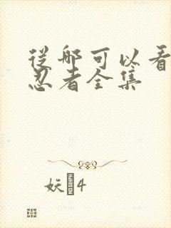 从哪可以看火影忍者全集