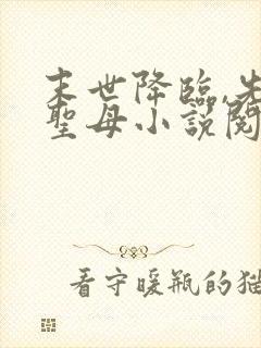 末世降临,先杀圣母小说阅读全文