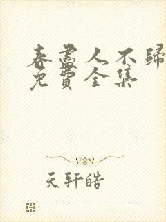 春尽人不归短剧免费全集