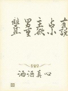 双男主占有欲强且重欲小说