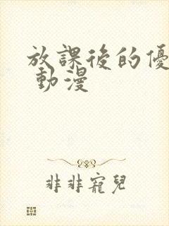 放课后的优秀生 动漫