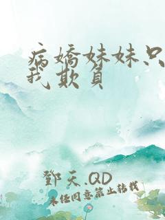 病娇妹妹只想让我欺负