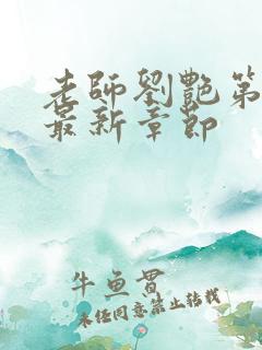 老师刘艳第九部最新章节