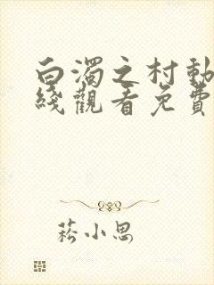 白浊之村动漫在线观看免费版高清