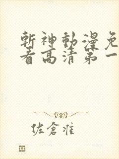 斩神动漫免费观看高清第一季完整版