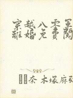 穿越八零军嫂要离婚免费阅读