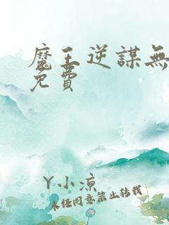 魔王逆谋无删减免费