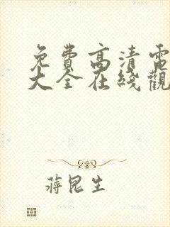 免费高清电视剧大全在线观看完整版