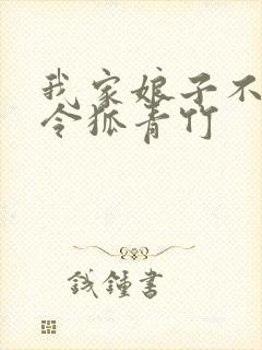 我家娘子不对劲令狐青竹