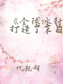 《全球冰封:我打造了末日安全屋》