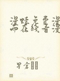 漫蛙免费漫画页面在线看漫画网站