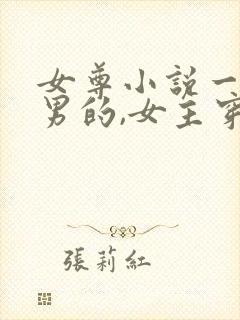 女尊小说一女多男的,女主穿越文完结