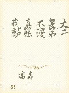 我真不是大反派动态漫第二季