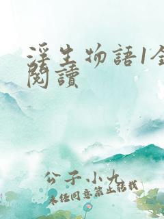 浮生物语1全文阅读