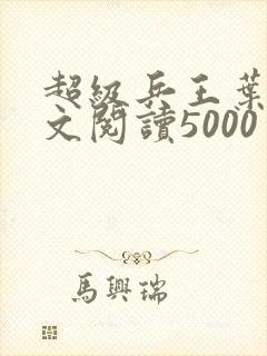 超级兵王叶谦全文阅读5000