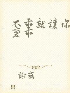 不乖就让你慢慢变乖