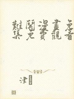 难哄漫画免费全集免费观看