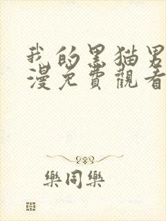 我的黑猫男友动漫免费观看全集高清版